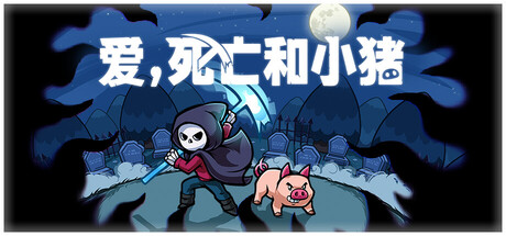 爱，死亡和小猪｜Spindle｜官方中文-v1.1.1｜717M｜免安装_果漫社区