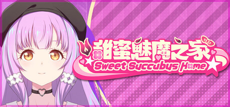 甜蜜魅魔之家｜Sweet Succubus Home｜官方中文-v1.0.9-圣诞节更新｜2.98G｜免安装_果漫社区