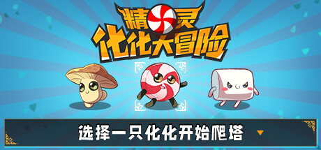 精灵化化大冒险｜Evolings｜官方中文-v1.2｜245M｜免安装_果漫社区