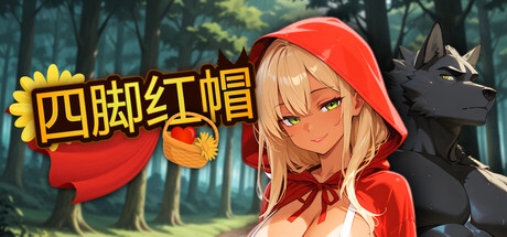 四脚红帽｜Red Riding Hood on All Fours｜官方中文-v1.0｜1.03G｜免安装_果漫社区