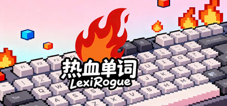 热血单词｜LexiRogue｜官方中文-Build.20950481｜144M｜免安装_果漫社区