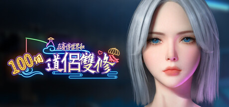 在賽博世界和100個道侶雙修｜LevelUp With 100 Cyber Girlfriend｜官方中文-v0.8.1514｜8.91G｜免安装_果漫社区