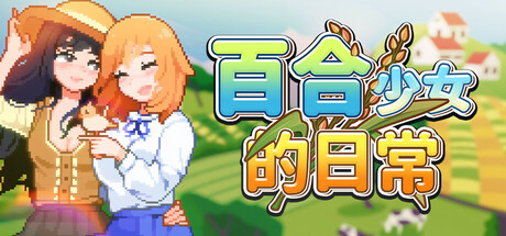 百合少女的日常｜Dream Life in the Country Side｜官方中文-Build.19390707｜807M｜免安装_果漫社区