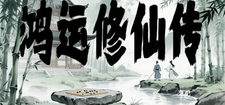 鸿运修仙传｜Rotating Machine｜官方中文｜571M｜免安装_果漫社区