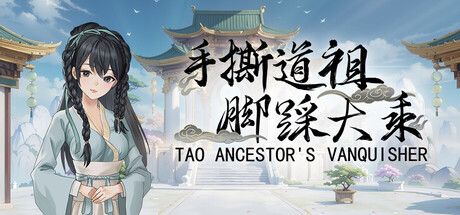 手撕道祖，脚踩大乘｜Tao Ancestor’s Vanquisher｜官方中文｜2.86G｜免安装_果漫社区