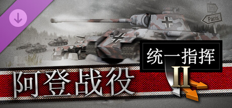 统一指挥2｜Unity of Command II Ardennes 44｜官方中文-新DLC阿登战役｜4.81G｜免安装_果漫社区