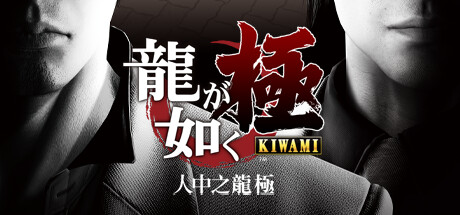 人中之龙 极 [传承版]｜Yakuza Kiwami｜官方中文-v2.11｜30.1G｜免安装_果漫社区