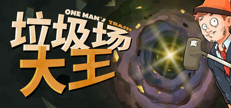 垃圾场大王｜One Man´s Trash｜官方中文-v1.3.3｜1.12G｜免安装_果漫社区