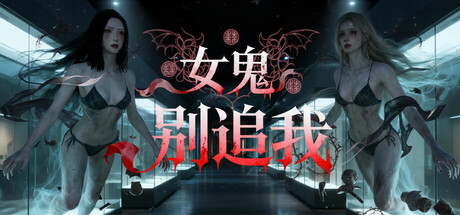 女鬼别追我｜Lost Doom｜官方中文｜1.23G｜免安装_果漫社区