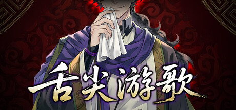 舌尖游歌｜Songs of Yummy｜官方中文｜365M｜免安装_果漫社区