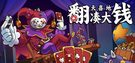 翻天喜地凑大钱｜This Aint Even Poker Ya Joker｜官方中文-v1.0.6｜448M｜免安装_果漫社区