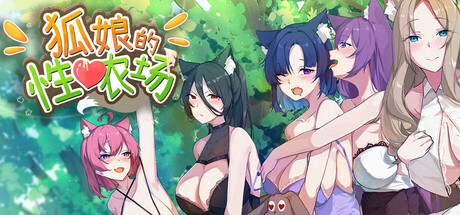 狐娘的性感农场｜Fox Sex Farm｜官方中文-Build.21205719｜5.41G｜免安装_果漫社区