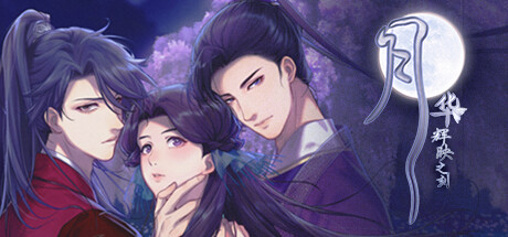 月华辉映之刻｜官方中文｜7.31G｜免安装_果漫社区