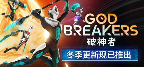 破神者｜GODBREAKERS｜官方中文-v20251211｜12.8G｜免安装_果漫社区