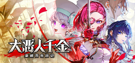 大恶人千金 枭雌百合战记｜The Great Villainess Strategy of Lily｜官方中文-v1.1.1｜6.43G｜免安装_果漫社区