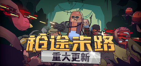 枪途末路｜GUNTOUCHABLES｜官方中文-Build.21050813｜1.41G｜免安装_果漫社区