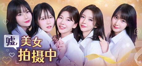 嘘, 美女拍摄中｜Heroines Through My Lens｜官方中文｜30.9G｜免安装_果漫社区