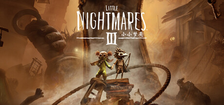 小小梦魇3｜Little Nightmares III｜官方中文-v20251119｜13.3G｜免安装_果漫社区