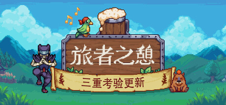 旅者之憩｜Travellers Rest｜官方中文-v0.7.4.9｜2.29G｜免安装_果漫社区
