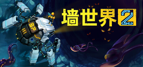 墙世界2｜Wall World 2｜官方中文-v1.0.9.357｜912M｜免安装_果漫社区