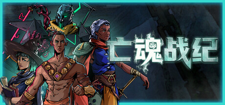 亡魂战纪｜Winds Of Arcana Ruination｜官方中文-v1.201｜14.2G｜免安装_果漫社区
