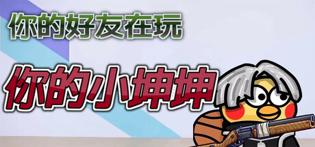 你的小坤坤｜SmallKun｜官方中文｜2.91G｜免安装_果漫社区