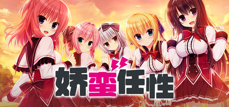 娇蛮任性｜HIGH SPEC OC｜官方中文｜7.44G｜免安装_果漫社区