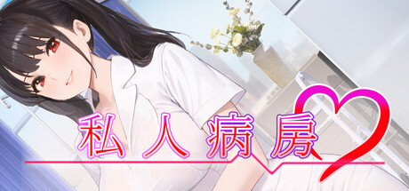 私人病房 ～VIP楼层 她曾是我的护士～｜PrivateWard｜官方中文-v1.0.0｜320M｜免安装_果漫社区