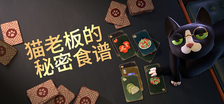 猫老板的秘密食谱｜Abra Cooking Dabra｜官方中文-v1.0.18｜1.90G｜免安装_果漫社区