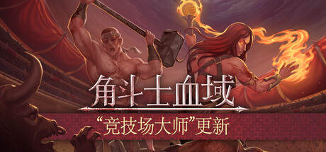 角斗士血域｜Bloodgrounds｜官方中文-v0.11.19｜436M｜免安装_果漫社区
