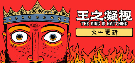 王之凝视｜The King is Watching｜官方中文-Build.21134360｜380M｜免安装_果漫社区