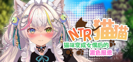 NTR猫猫～猫咪变成女僕后的激色报恩｜NTR Neko Maid- Erotic Favor｜官方中文-v1.0｜2.85G｜免安装_果漫社区