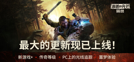 消逝的光芒：困兽｜Dying Light The Beast｜官方中文-v1.5.0｜99.3G｜免安装_果漫社区