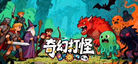 奇幻打怪｜Fantasy Monster Hunt｜官方中文-Build.20975978｜531M｜免安装_果漫社区