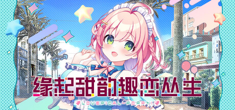 缘起甜韵趣恋丛生！｜LOVEPICAL-POPPY!｜官方中文｜4.22G｜免安装_果漫社区