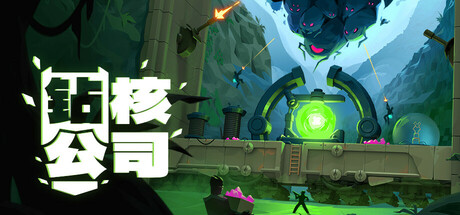 钻核公司｜Drill Core｜官方中文-v1.229｜4G｜免安装_果漫社区