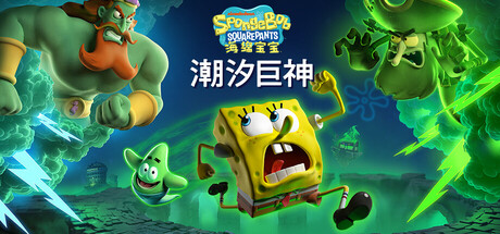 海绵宝宝：潮汐巨神｜SpongeBob SquarePants Titans of the Tide｜官方中文-v1.2.0.1｜9.95G｜免安装_果漫社区