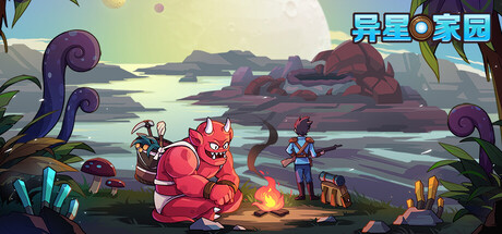 异星家园｜XenoHaven｜官方中文-Build.21236053｜443M｜免安装_果漫社区