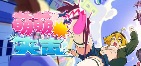 萌萌夹击｜MOMO Crash｜官方中文-Build.21291865｜931M｜免安装_果漫社区