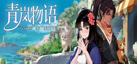 青岚物语｜Tales of Seikyu｜官方中文-Build.21252980｜19.8G｜免安装_果漫社区