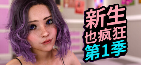 《新生也疯狂》第1季｜FreshWomen Season 1｜官方中文-Build.16474969｜3.48G｜免安装_果漫社区