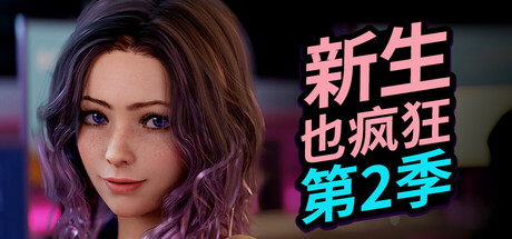 《新生也疯狂》第2季｜FreshWomen - Season 2｜官方中文-Build.21209257｜30G｜免安装_果漫社区