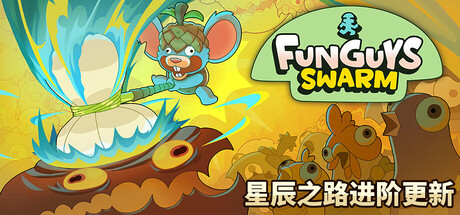 疯菇突围｜Funguys Swarm｜官方中文-Build.21232254｜5.30G｜免安装_果漫社区