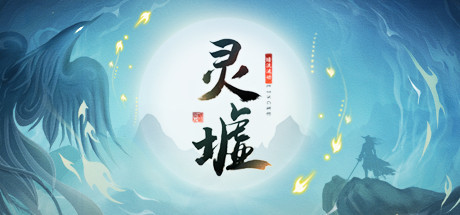 灵墟｜Lingxu｜官方中文-v1.0.0.7｜492M｜免安装_果漫社区
