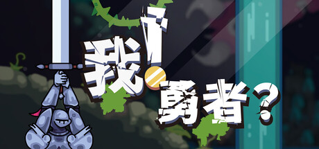 我！勇者?｜The Warrior｜官方中文-Build.21131177｜266M｜免安装_果漫社区