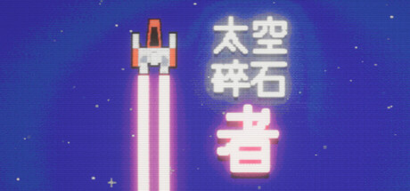 太空碎石者｜Space Rock Breaker｜官方中文-Build.21274720｜326M｜免安装_果漫社区