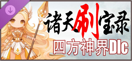诸天刷宝录｜Multiverse Loot Hunter｜官方中文-v1.2.3.0+四方神界+全DLC｜609M｜免安装_果漫社区