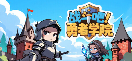 战斗吧！勇者学院｜Hero Academy｜官方中文-Build.20995174｜130M｜免安装_果漫社区