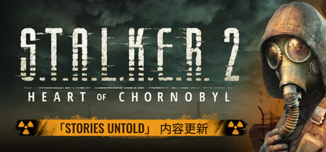 潜行者2：切尔诺贝利之心｜S.T.A.L.K.E.R. 2 Heart of Chornobyl｜官方中文-v1.8.1.1｜170G｜免安装_果漫社区