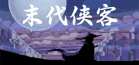 末代侠客｜Final Swordsman｜官方中文｜224M｜免安装_果漫社区